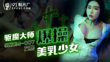 Jelly Media 91ZCM-007 Exorcist Master Rapes Breasty Girl